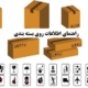 آشنایی با علائم و نشانه های درج شده روی کارتن